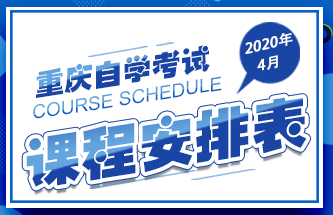 2020年4月重庆自学考试课程安排表