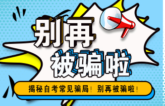 自考生别再被骗啦！自考根本没有学籍？揭秘自考常见骗局！