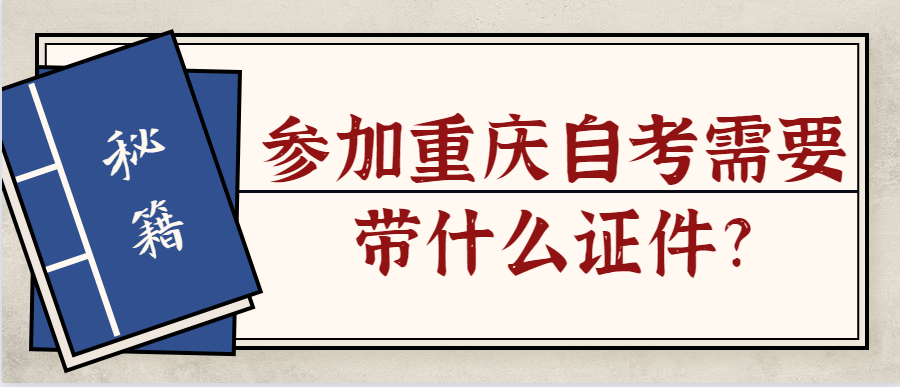 参加重庆自考需要带什么证件?