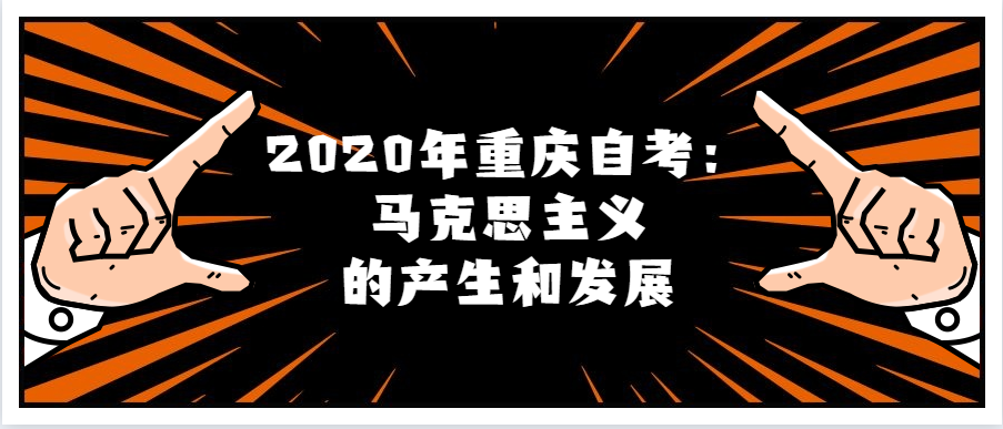 2020年重庆自考:马克思主义的产生和发展