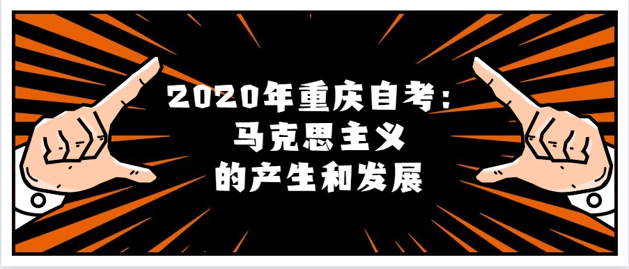 2020年重庆自考：马克思主义的产生和发展