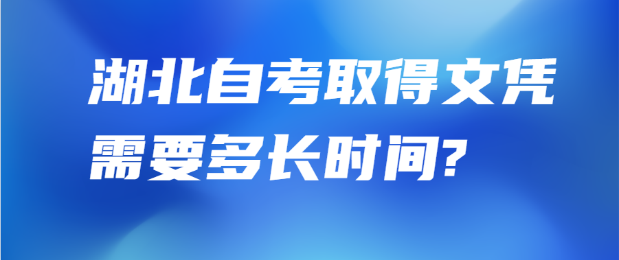 湖北自考取得文凭需要多长时间?