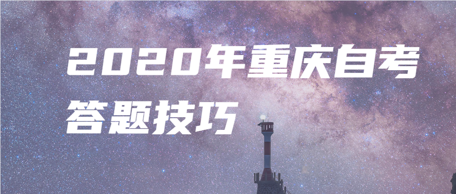 2020年重庆自考答题技巧