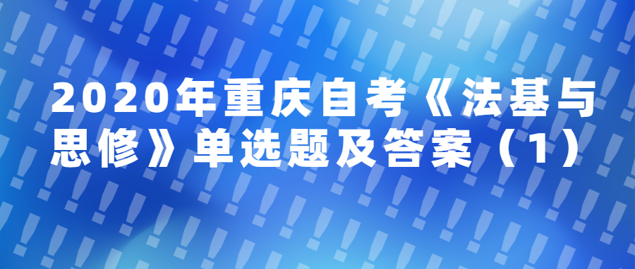 2020年重庆自考《法基与思修》单选题及答案（1）