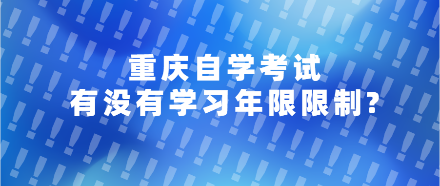 重庆自学考试有没有学习年限限制?