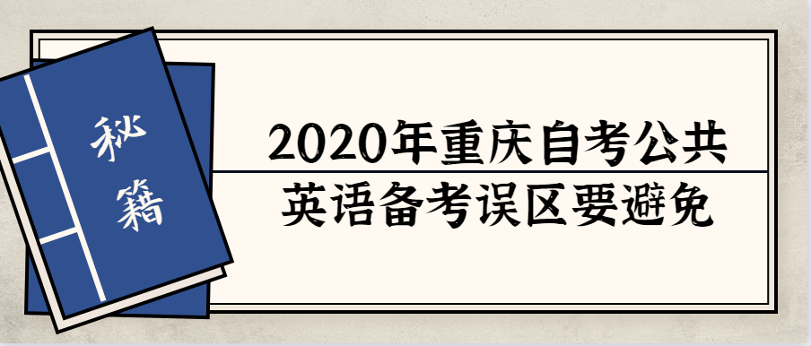2020年重庆自考公共英语备考误区要避免