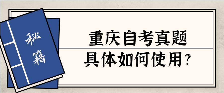 重庆自考真题具体如何使用?