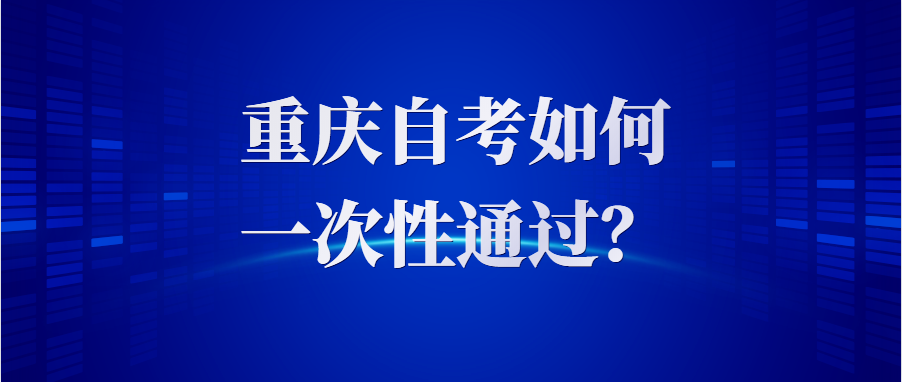 重庆自考如何较快通过?