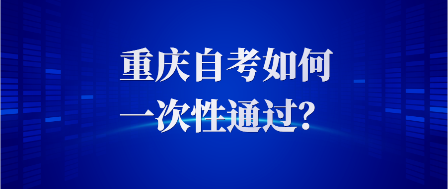 重庆自考如何较快通过？