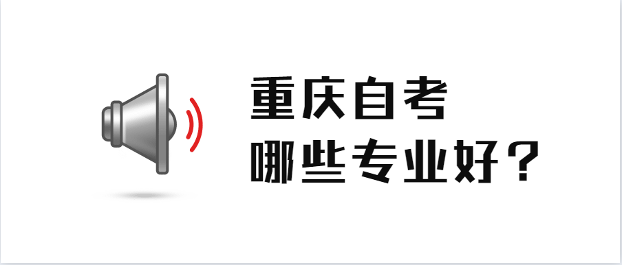 重庆自考哪些专业好?