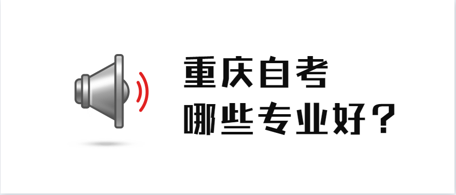 重庆自考哪些专业好？