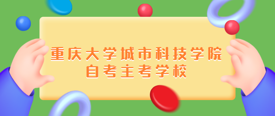 重庆大学城市科技学院自考主考学校