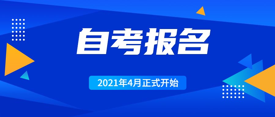 重庆4月自考报名已开始