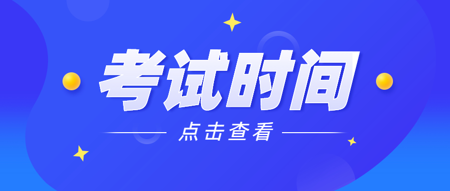 重庆10月自考考试时间