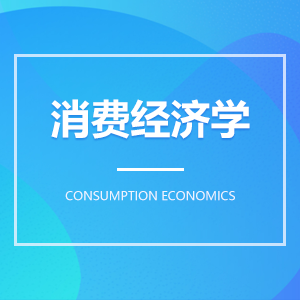 消费经济学 消费经济学成教logo