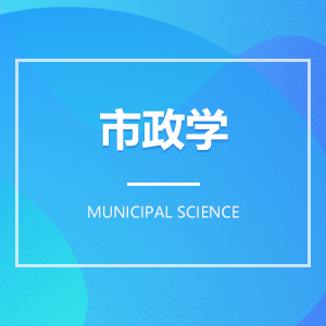 市政学 市政学成教logo