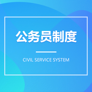 公务员制度 公务员制度成教logo