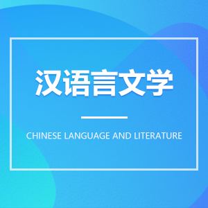 汉语言文学 汉语言文学成教logo