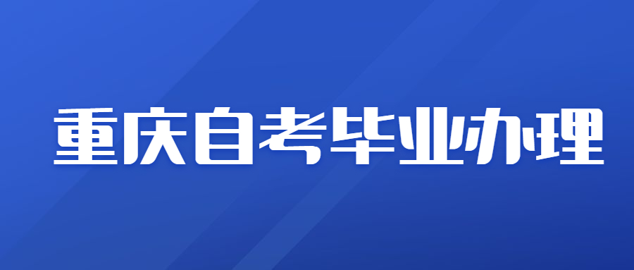 重庆自考每年有几次毕业办理机会