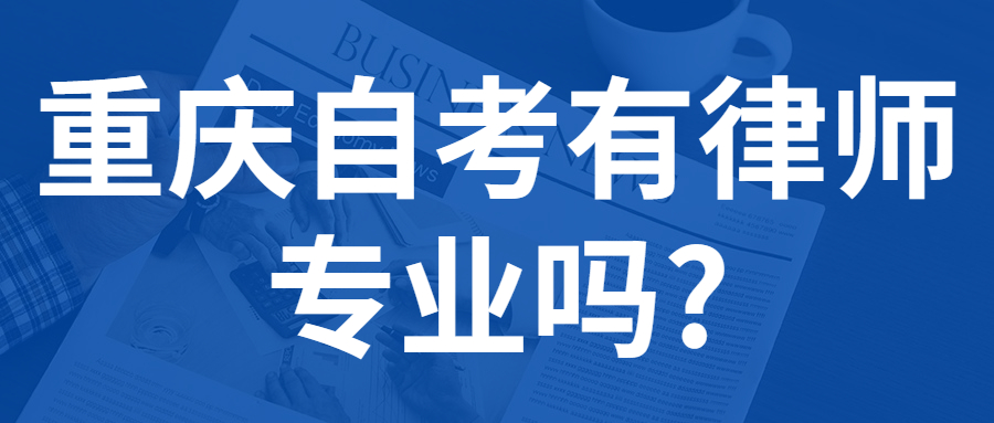 重庆自考有律师专业吗?