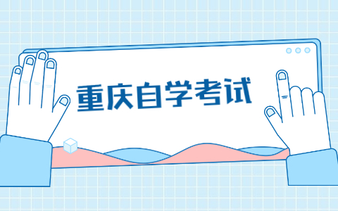 2021年10月重庆自考成绩查询