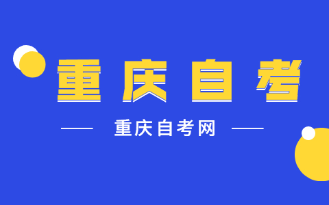 重庆自考行政管理专科科目有哪些?