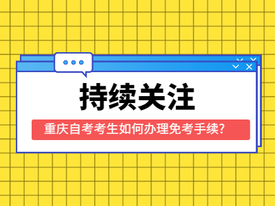 重庆自考考生如何办理免考手续?