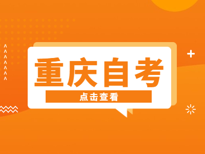 重庆自考外省考生如何办理转入手续?