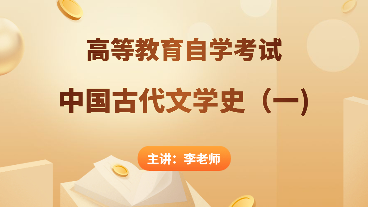 重庆自考00538中国古代文学史(一)