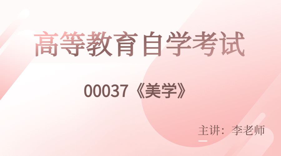 重庆自考00037美学