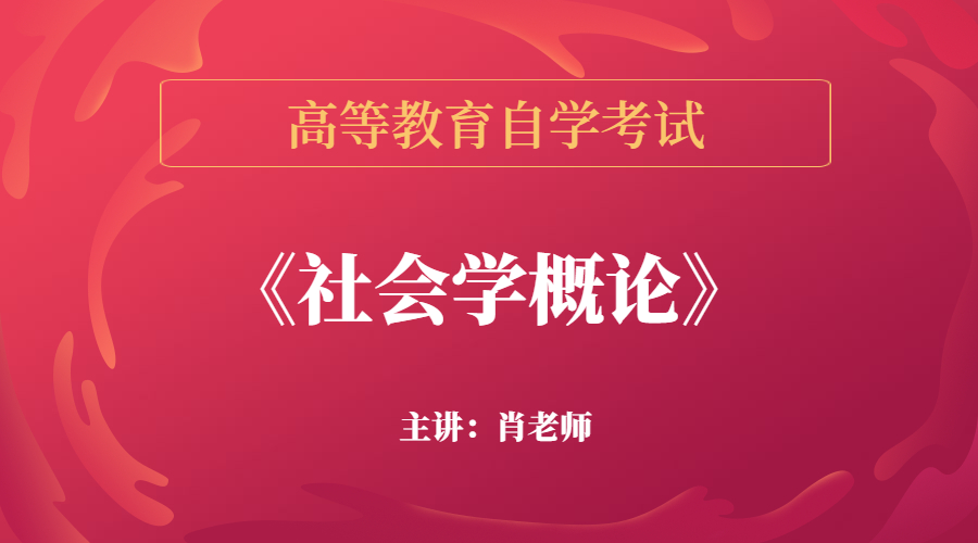 重庆自考00034社会学概论
