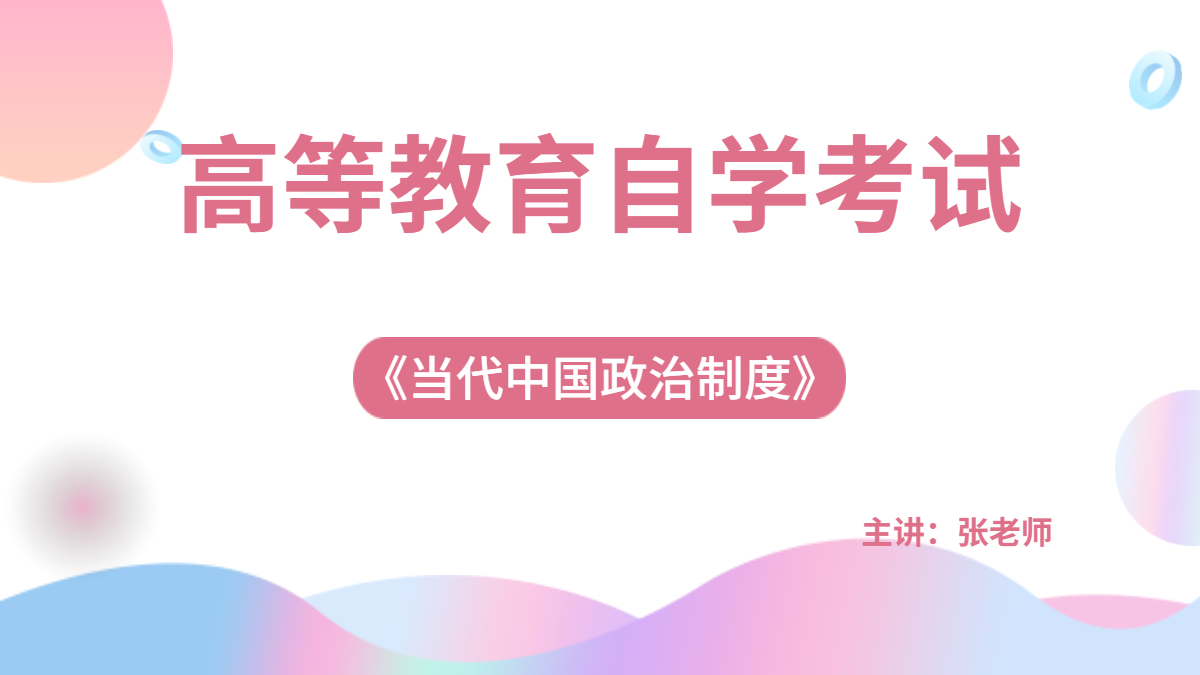 重庆自考00315当代中国政治制度