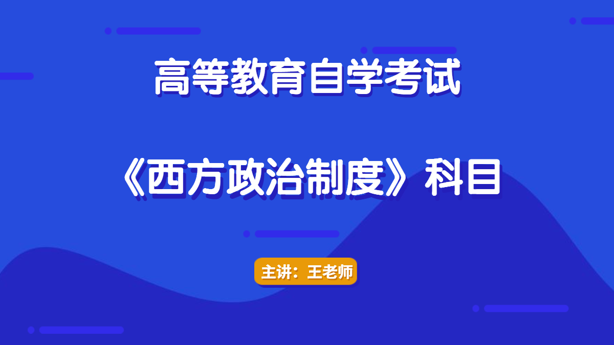 重庆自考00316西方政治制度