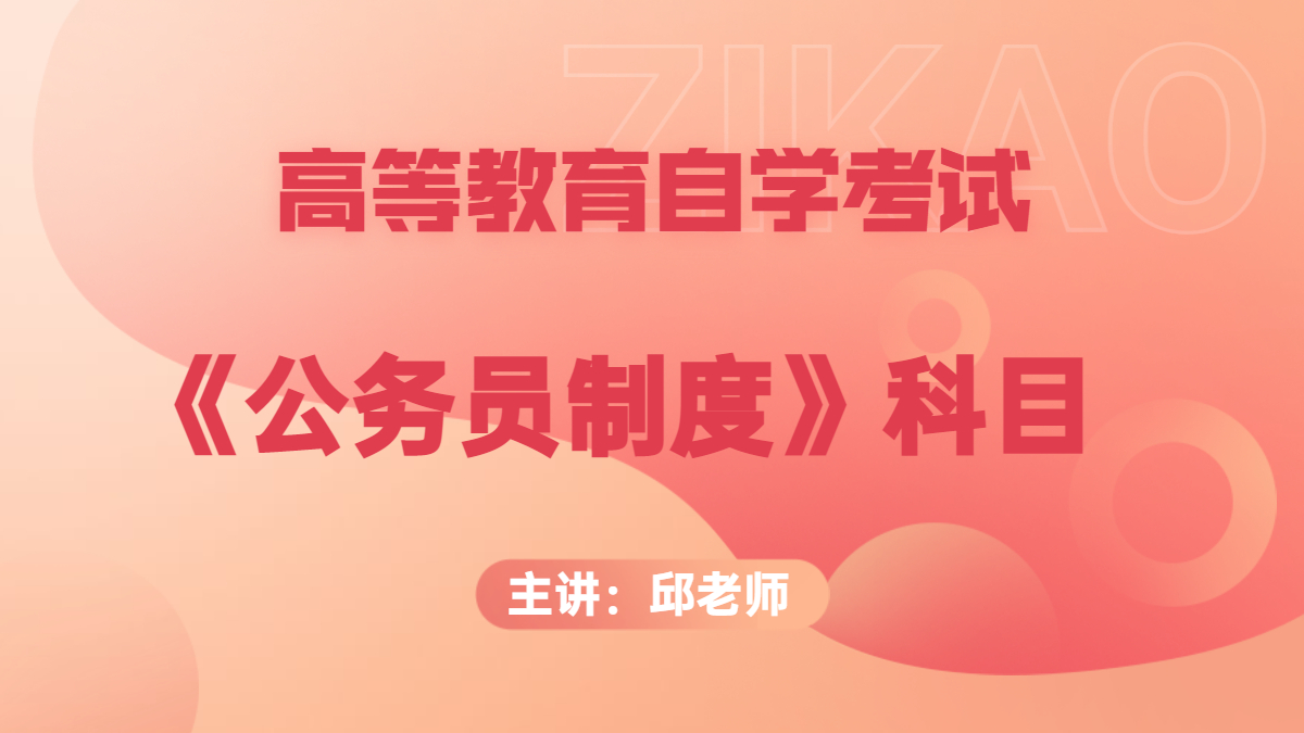 重庆自考01848公务员制度