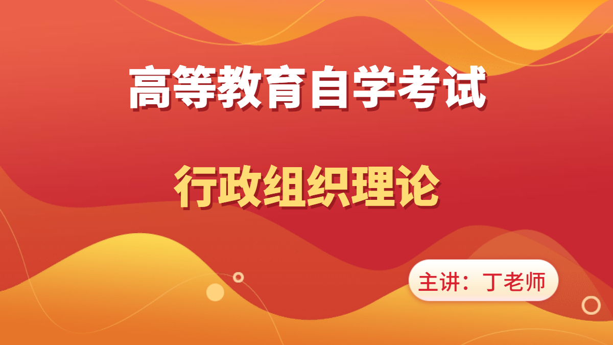 重庆自考00319行政组织理论