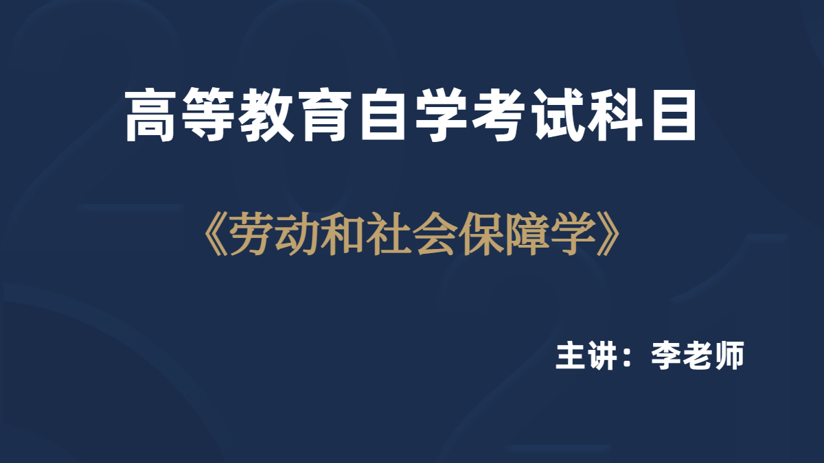 重庆自考05151劳动与社会保障