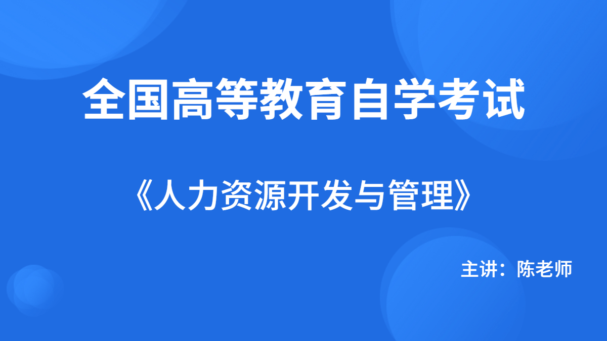 重庆自考06093人力资源开发与管理