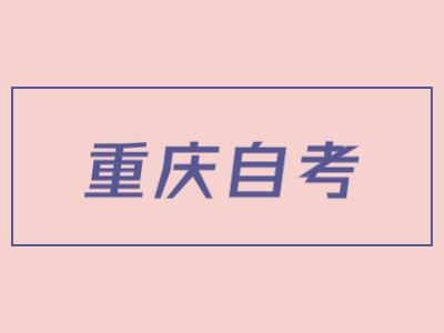 重庆市自考考生网上报名课程报错了怎么修改?