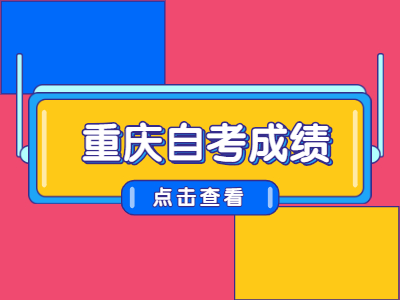 重庆自考成绩查询时间是什么时候?