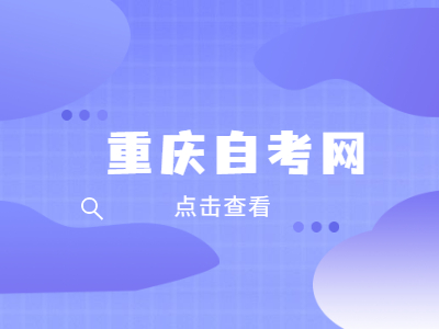 重庆自学考试有没有学习年限的限制?