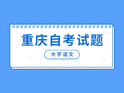 2022年4月重庆自考《大学语文》诗歌专项练习试题2