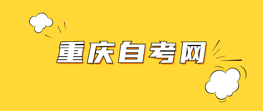 重庆自考实践考核