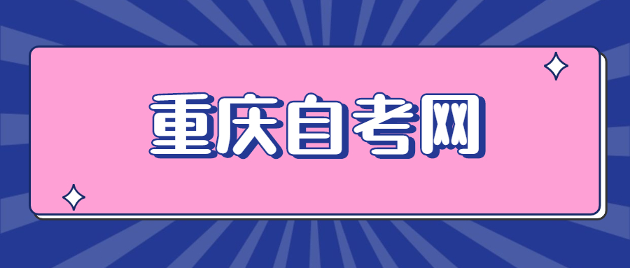 重庆自考实践考核