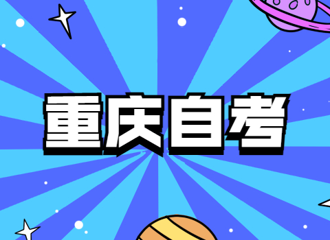 报考重庆自考,该怎么选择合适自己的专业?
