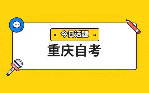 重庆中专自考本科需要多少年?