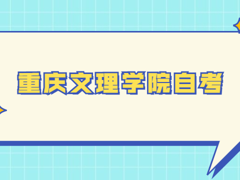 重庆文理学院自考