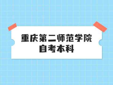 重庆第二师范学院自考本科