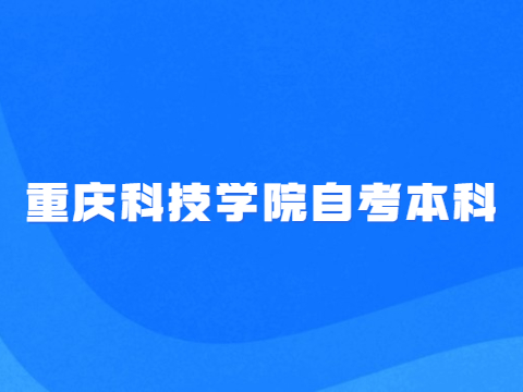 重庆科技学院自考本科