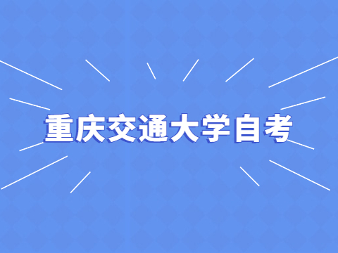 重庆交通大学自考