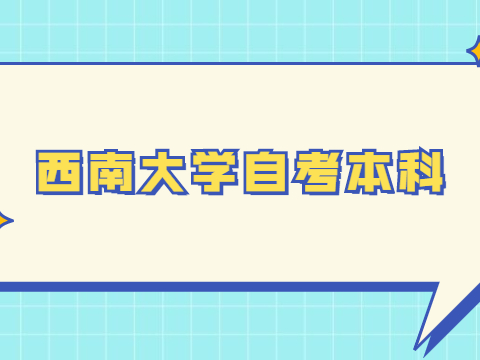 西南大学自考本科